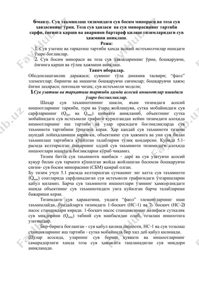 сув таъминлаш тизимидаги сув босим минораси ва тоза сув ҳавзаси — PDF