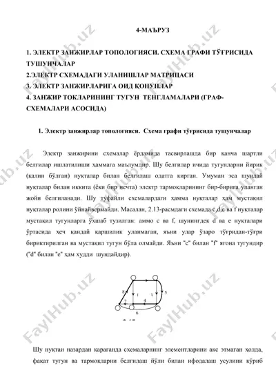 электр занжирлар топологияси. схема графи тўғрисида тушунчалар — PDF