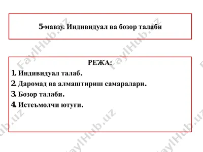 индивидуал ва бозор талаби — PDF