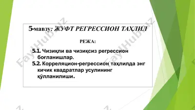 жуфт регрессия таҳлили — PDF