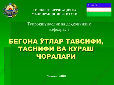 бегона ўтлар тавсифи, таснифи ва kuraş choraları — PDF