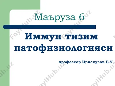 иммун тизим — PDF