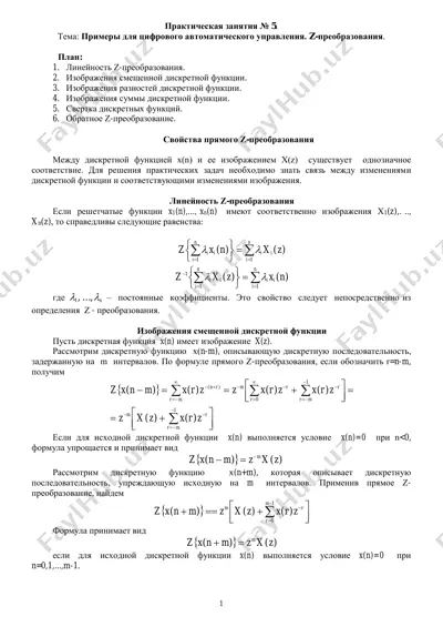 примеры для цифрового автоматического управления. z-преобразования — PDF