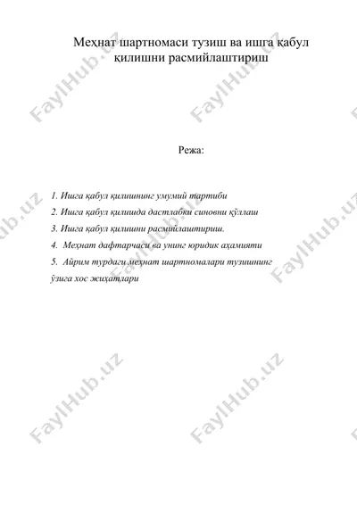 mеҳнат шартномаси тузиш ва ишга қабул қилишни расмийлаштириш — DOC