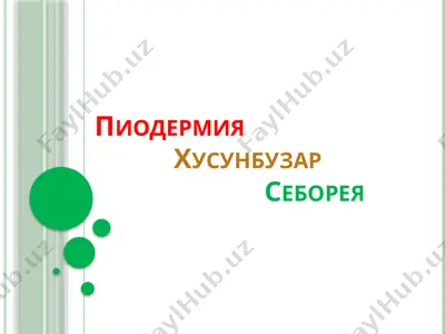 пиодермия — PPTX