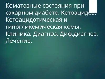 коматозные состояния при сахарном диабете — PPT