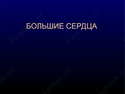 bolshie serdca — PPT
