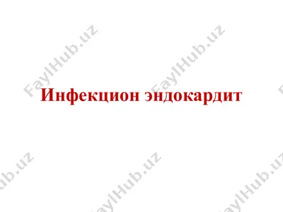 инфекцион эндокардит — PPTX