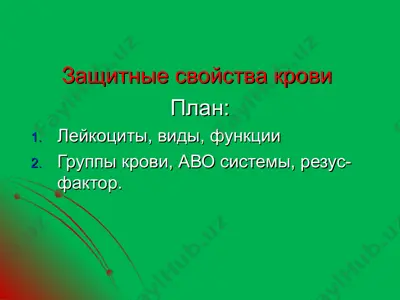 zaщitnye svoystva krovi — PPT