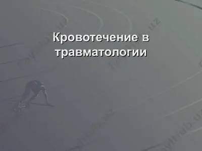 кровотечение в травматологии — PPT