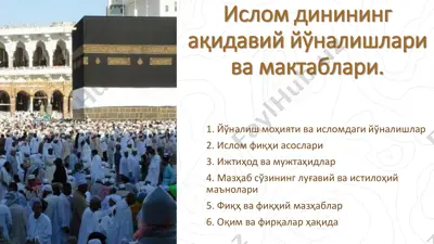 islom dini yonalişlari va maktablari — PDF
