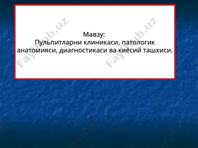 пульпитларни клиникаси, патологик анатомияси, диагностикаси ва киёсий ташхиси — PPT