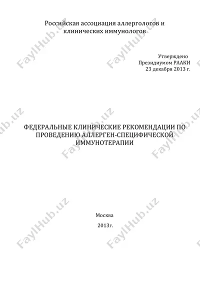федеральные клинические рекомендации по проведению аллерген-специфической иммунотерапии — PDF