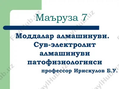 моддалар алмашинуви. сув-электролит алмашинуви патофизиологияси — PDF