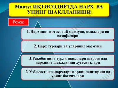 иқтисодиётда narx va uning shakllanishi — PDF