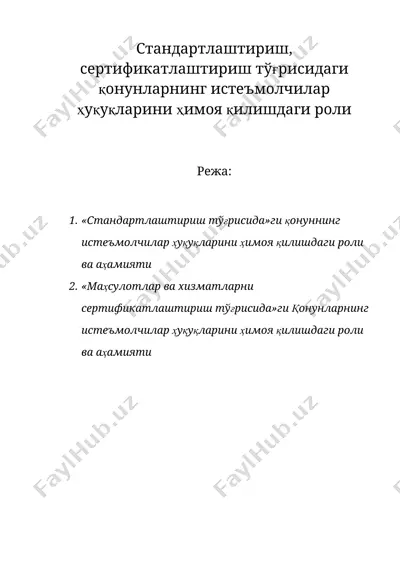 cтандартлаштириш, сертификатлаштириш тўғрисидаги қонунларнинг истеъмолчилар ҳуқуқларини ҳимоя қилишдаги роли — DOC