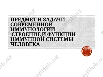 современная иммунология: структура и функции иммунной системы человека — PPT
