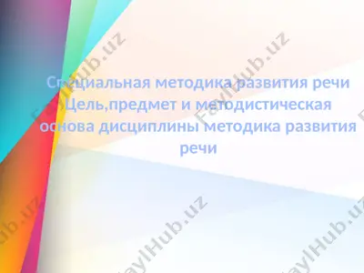специальная методика развития речи — PPTX
