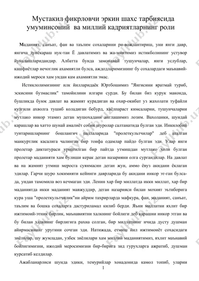 mустакил фикрловчи эркин шахс тарбиясида умуминсоний ва миллий кадриятларнинг роли — DOC