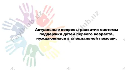 ранняя комплексная помощь детям с овз и их семьи — PPTX
