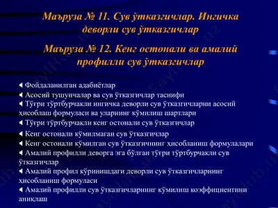 сув ўтказгичлар — PDF