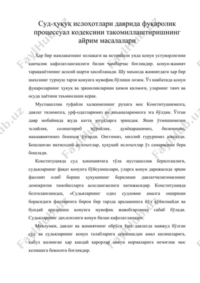 суд-ҳуқуқ ислоҳотлари даврида фуқаролик процессуал кодексини такомиллаштиришнинг айрим масалалари — DOC