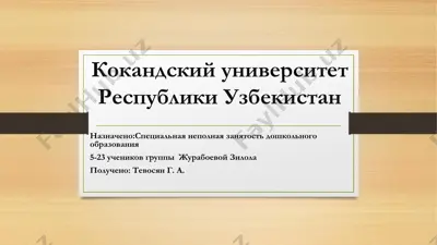 кoкандский университет республики узбекистан — PDF