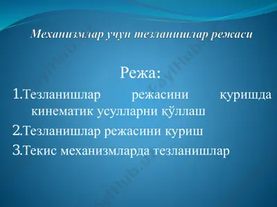 тезланишлар режаси — PDF