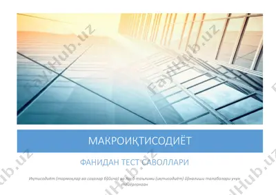 makroiqtisodiyot fani test savollari — PDF