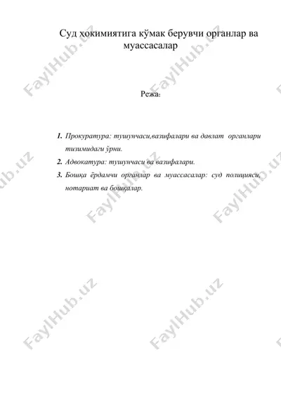 суд ҳокимиятига кўмак берувчи органлар ва муассасалар — DOC