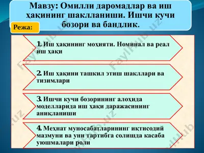 омилли даромадлар ва иш ҳақининг шаклланиши. ишчи кучи бозори ва bааандлиk — PDF