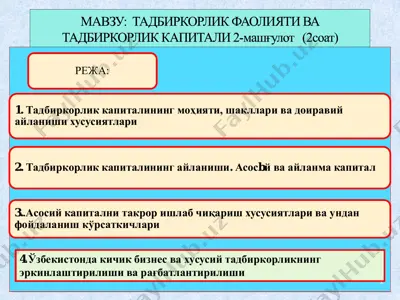 tadbirkorlik kapitalining mo'iyati, shakllari va doiraviy aylanshi hususiyatlari — PDF