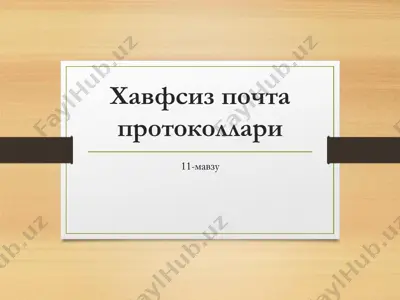 хавфсиз почта протоколлари — PDF