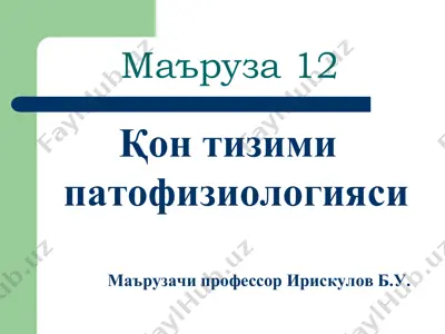 қон тизими — PDF
