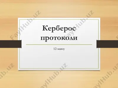 керберос протоколи — PDF