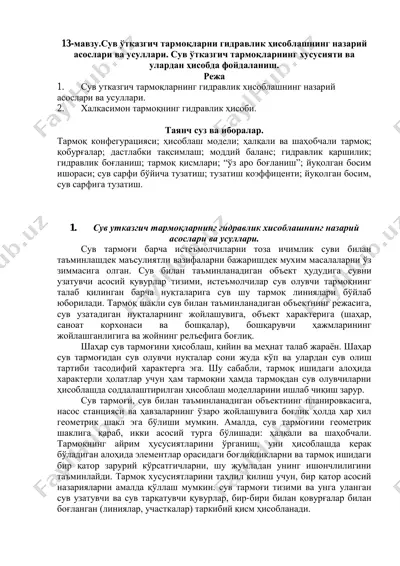 сув ўтказгич тармоқларни гидравлик ҳисоблашнинг назарий асослари ва усуллари — PDF