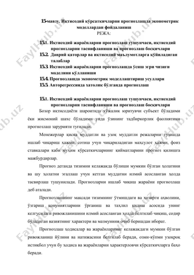 иқтисодий кўрсаткичларни прогнозлашда эконометрик моделлардан фойдаланиш — PDF