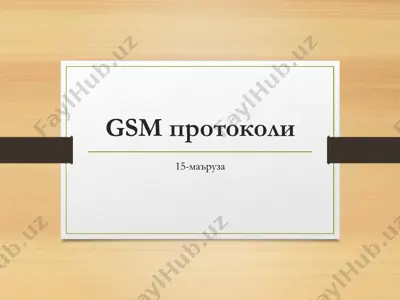 gsm протоколи — PDF
