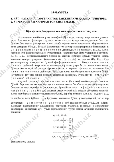 kўp fazali ўzgaruvchan tok zanjirlari haqida tushuncha — PDF