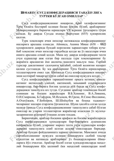 суғд конфедерациясининг инқирози — PDF