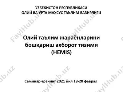 олий таълим жараёнларини бошқариш ахборот тизими (hemis) — PDF
