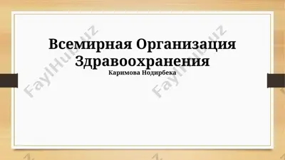 всемирная организация здравоохранения — PPTX