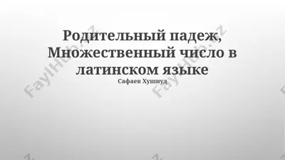родительный падеж, множественный число в латинском языке — PPTX