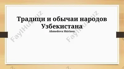 традиции и обычаи народов узбекистана — PPTX