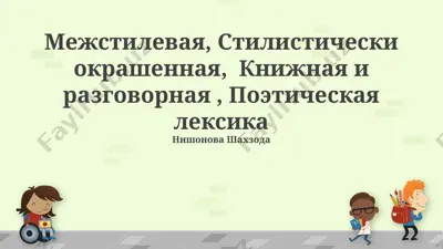 межстилевая, стилистически окрашенная лексика — PPTX