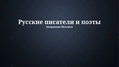 русские писатели и поэты — PPTX