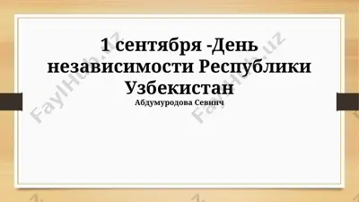 1 сентября -день независимости республики узбекистан — PPTX