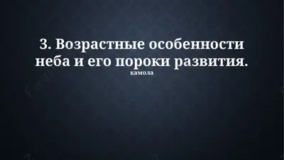 **небные расщелины: возрастные особенности и патологии** — PPTX