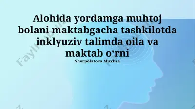 alohida yordamga muhtoj bolani maktabgacha tashkilotda inklyuziv talimda oila va maktab oʻrni — PPTX