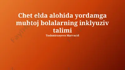 chet elda alohida yordamga muhtoj bolalarning inklyuziv talimi — PPTX